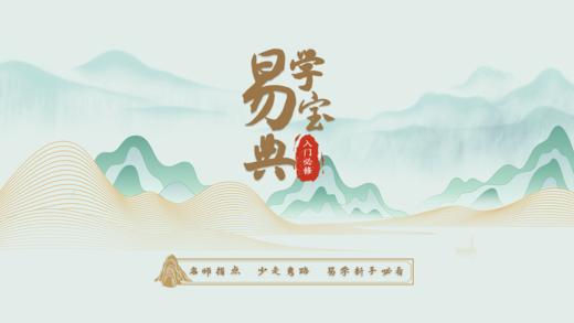 易学入门宝典【易学新手必修课】 商品图0