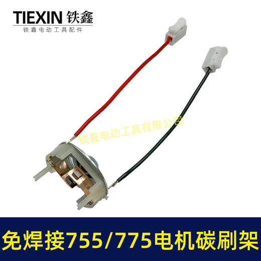 【货号05104】免焊接775电机碳刷架总成通用型7系电机电刷锂电扳充电钻碳刷架 商品图1