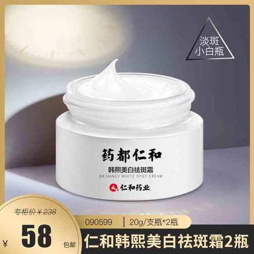 【美白淡斑】药都仁和 韩熙美白祛斑霜2瓶  090599 商品图0