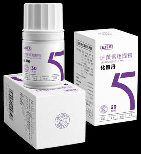 五行方化留丹30	粒/瓶
地黄、白牛角、栀子、鞋
叶黄素粗提物
冠鱼、黄耳、西芍、套
叶黄素粗提物、洗花、残电，鸡际
知母	赤芍	，当归	，川穹	，化留丹	
质、天节听痛者，茶多