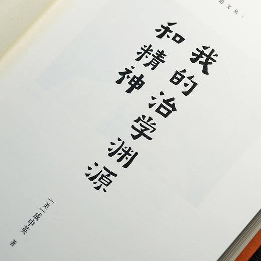 我的治学渊源和精神 商品图3