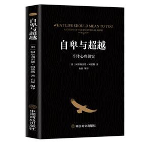 自卑与超越 个体心理研究