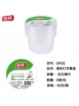 鑫峰圆形打包餐盒8套*800ml