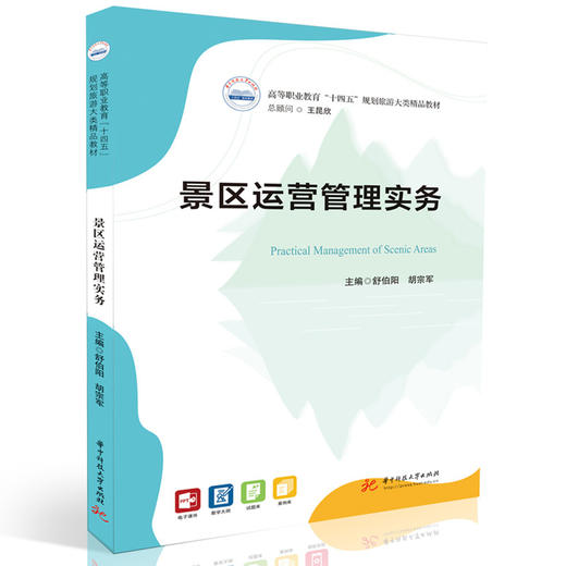 景区运营管理实务 商品图0