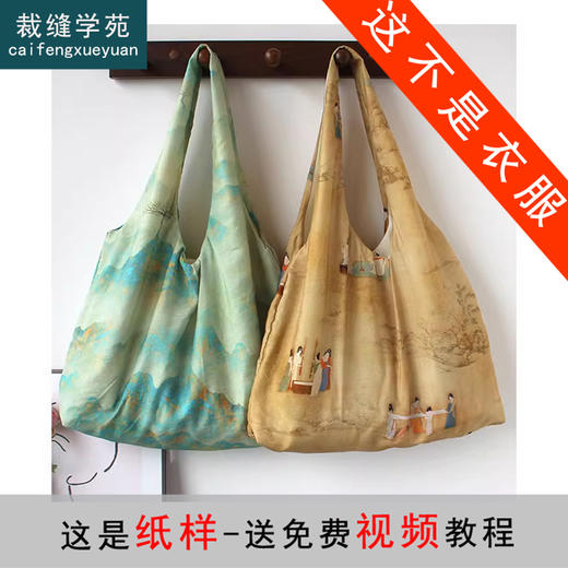 裁缝学苑AQ323 文艺国风新中式单肩腋下包禅意小众布袋单肩包纸样 商品图0