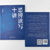 思辨读写十讲  余党绪 著 商品缩略图3