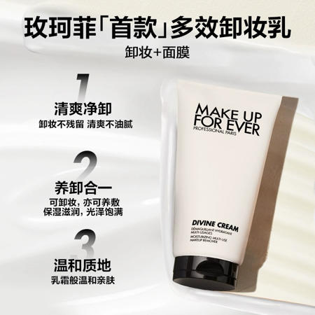 【国际妆品】MAKE UP FOR EVER 玫珂菲大白管多效卸妆乳   温和保湿净颜 商品图0
