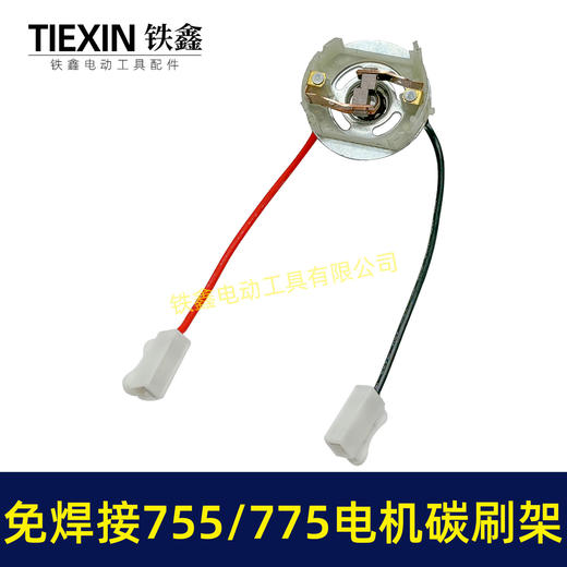 【货号05104】免焊接775电机碳刷架总成通用型7系电机电刷锂电扳充电钻碳刷架 商品图3