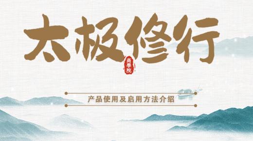 太极修行福 商品图0