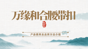 万缘和合腰带扣说明