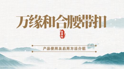 万缘和合腰带扣说明 商品图0