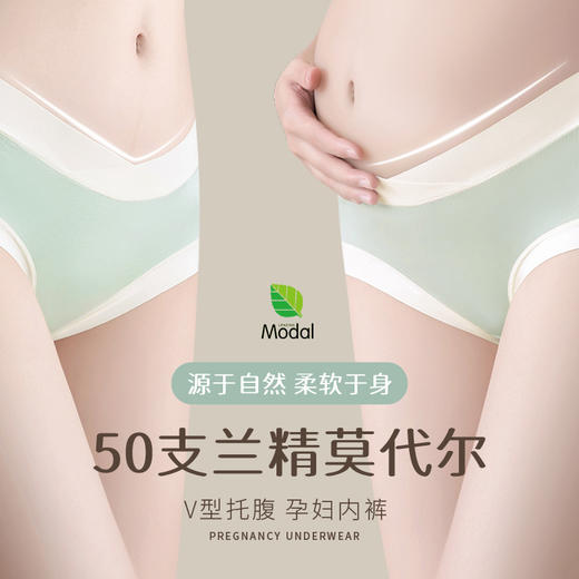 无痕亲肤 5A抗菌莫代尔孕妇内裤女 低腰托腹孕早中晚期内裤纯棉裆无痕大码短裤 商品图1