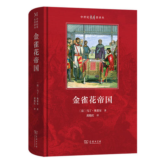 金雀花帝国 (1154—1224年)  [法]马丁·奥莱尔 著  黄艳红 译 商品图0