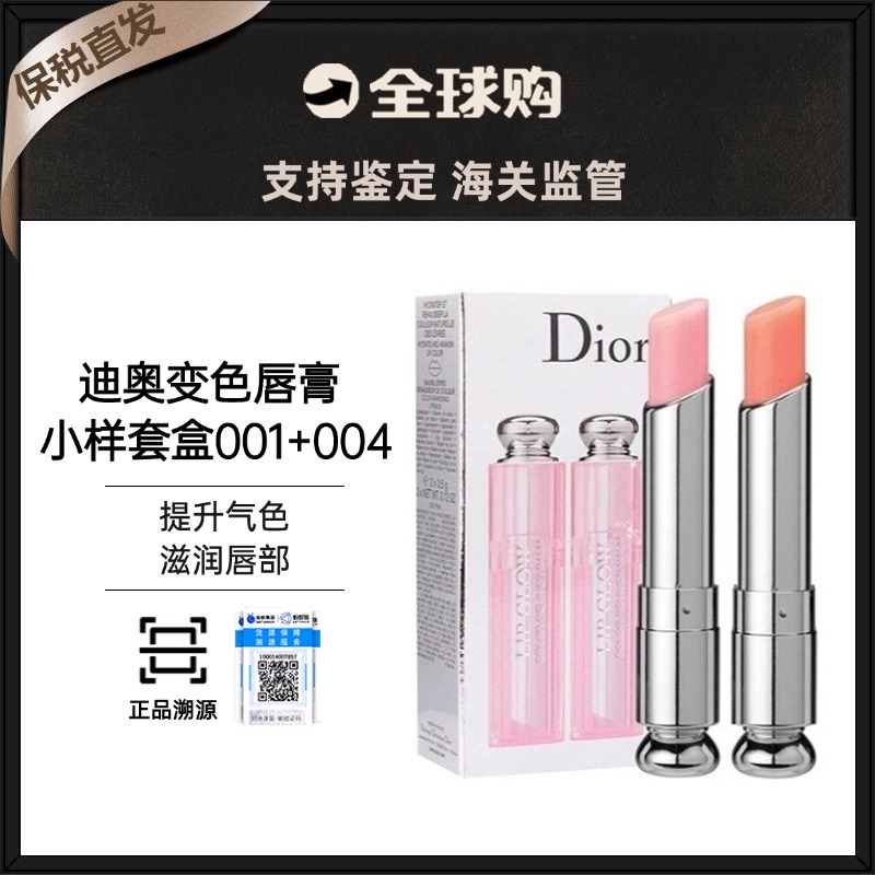 【保税直发】Dior迪奥变色唇膏小样组合套装1.5g 