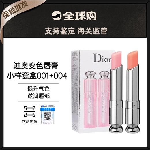 【保税直发】Dior迪奥变色唇膏小样组合套装1.5g  商品图0