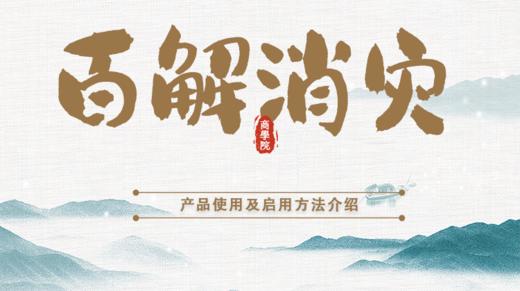 百解销灾 商品图0