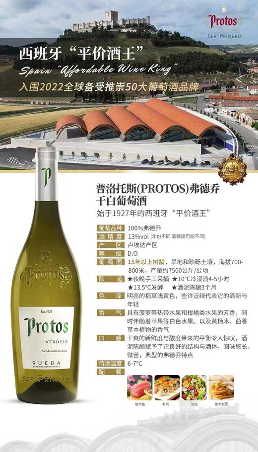 【普洛托斯 弗德乔干白葡萄酒】本款来自于西班牙著名的白葡萄酒产地卢埃达产区 由西班牙代表白葡萄弗德乔酿成 酒泥陈酿使这款酒口感更添丰富 充分冰镇后饮用 偏远地区不发或请联系客服 商品图2