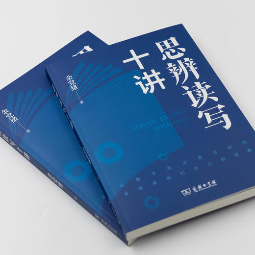 思辨读写十讲  余党绪 著 商品图2