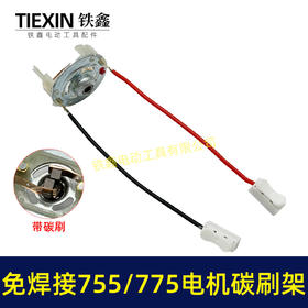 【货号05104】免焊接775电机碳刷架总成通用型7系电机电刷锂电扳充电钻碳刷架