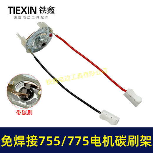 【货号05104】免焊接775电机碳刷架总成通用型7系电机电刷锂电扳充电钻碳刷架 商品图0