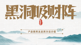 黑洞吸财阵布阵流程