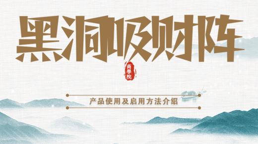 黑洞吸财阵布阵流程 商品图0