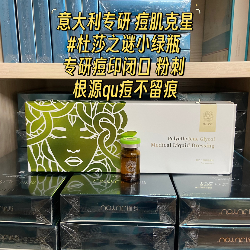 械字号杜莎之谜小绿瓶7ml去痘滚针 敏感肌退红淡化痘印 痘痘闭口粉刺