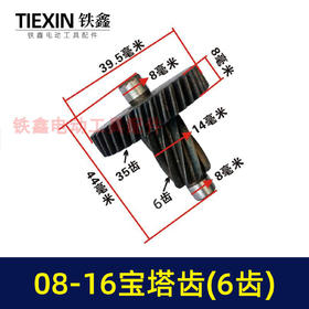 【货号00522】博大0816电钻齿轮宝塔齿6齿0816齿轮搅拌器齿轮