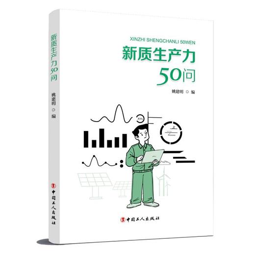 新质生产力50问 商品图0