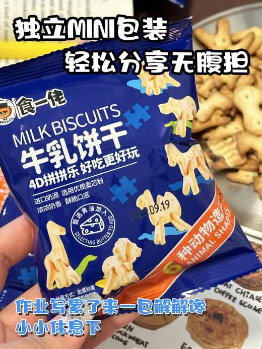 //【食一佬牛乳饼干(动物造型)】 新品，好吃又好玩的牛乳饼干 做早餐下午茶顶顶的美味！ 萌宠造型，寓教于六种动物造型 √甄选原料，奶香松脆 商品图0