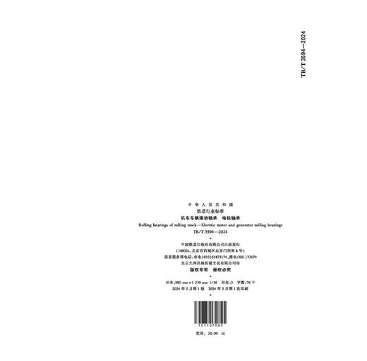 7000机车车辆滚动轴承 电机轴承 TB/T 3594-2024 商品图1