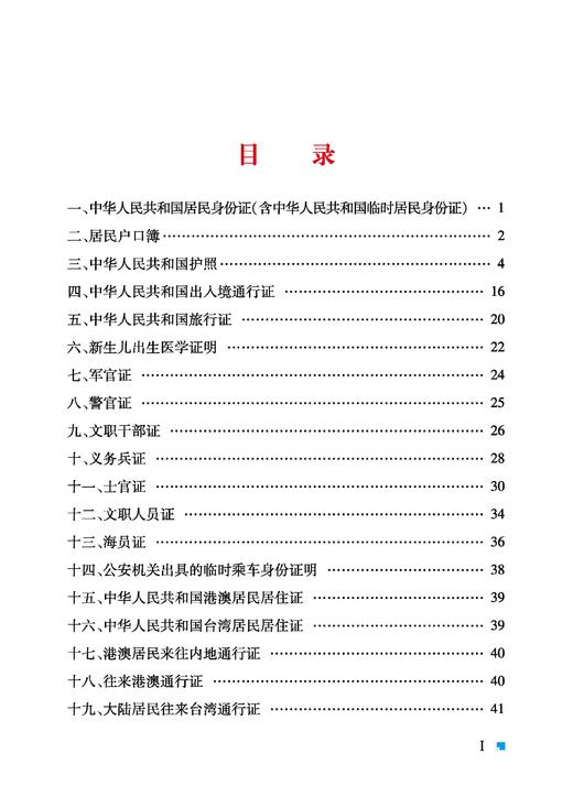 6958铁路旅客车票实名制管理有效身份证件样式 商品图1