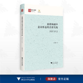 治理场域中意识形态的话语实践：国家与社会/浙江智库/王国勤著/浙江大学出版社