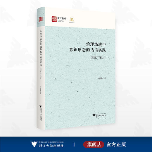 治理场域中意识形态的话语实践：国家与社会/浙江智库/王国勤著/浙江大学出版社 商品图0