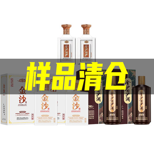 【样品清仓】金沙 酒库版 酱香型 53度 450ml*2瓶 +金沙 回沙回源  酱香型 53度  500ml*2瓶+金沙1930品鉴 酱香型 53度 100ml *2瓶  组合 商品图0