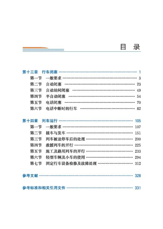 31279	 《铁路技术管理规程》溯源及演变（普速铁路第四册） 商品图1