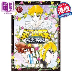 【中商原版】漫画 圣斗士星矢Next Dimension冥王神话 15 车田正美 港版漫画书 玉皇朝出版