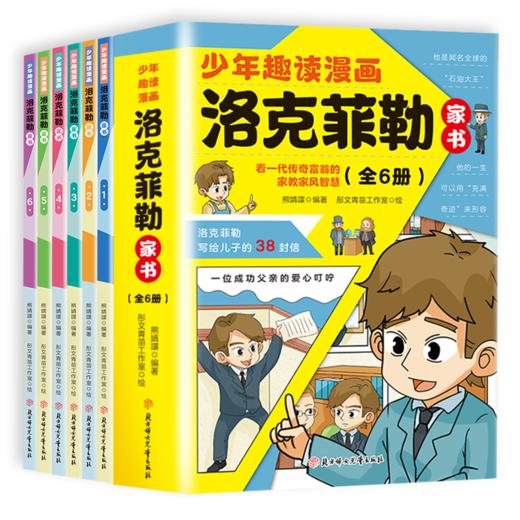 少年趣读漫画洛克菲勒家书：全6册 商品图7