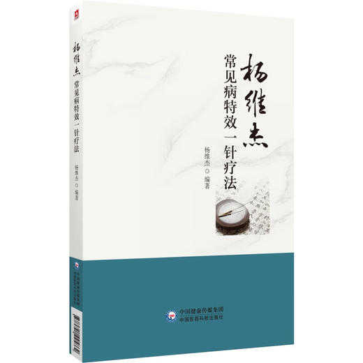 杨维杰常见病特效一针疗法 杨维杰编著 临床常见病单穴针刺治疗及取穴经验总结 中医临床针灸学 中国医药科技出版社9787521445862 商品图1