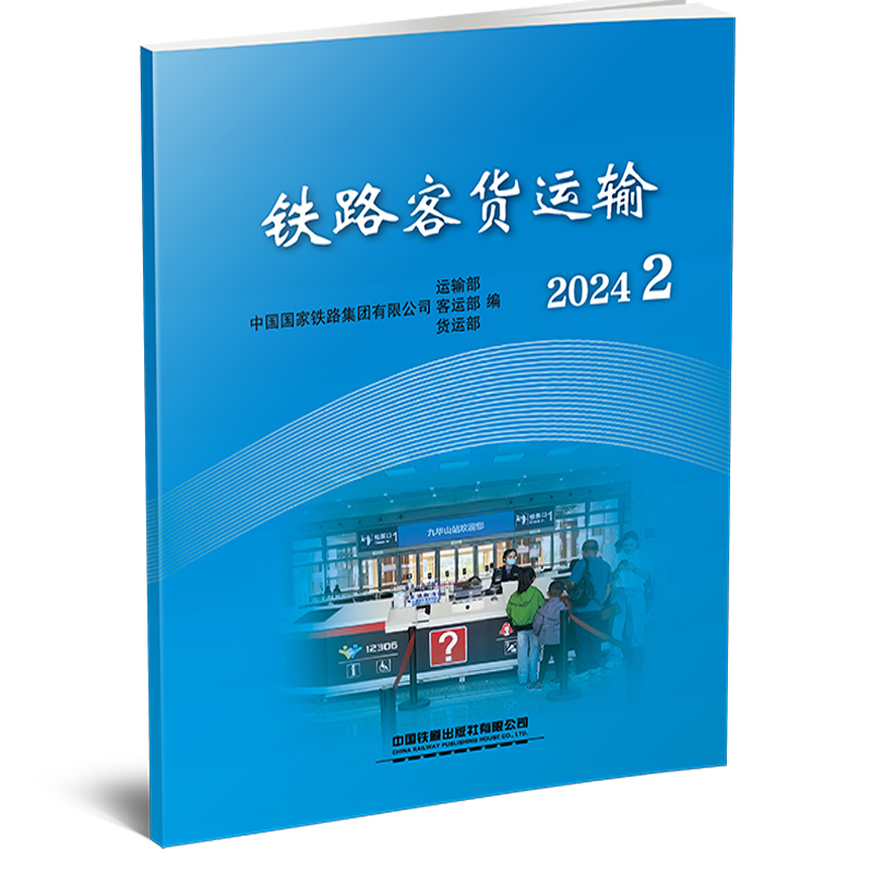 31303铁路客货运输（2024  2）