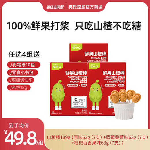 【199元任选4组】英氏忆小口山楂棒组合 0添加白砂糖 商品图0
