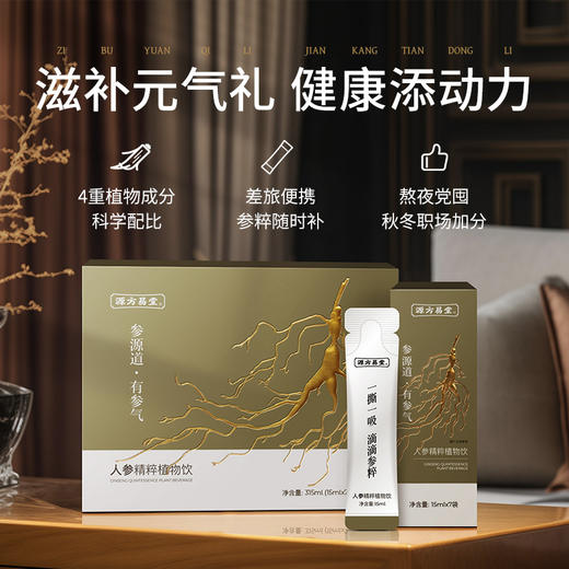 【人参精粹植物饮】1盒（15ml*7袋）多维人参皂苷 焕发精气神 人参饮 商品图3