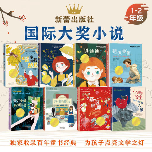 【凯叔定制】新蕾国际大奖小说1-6年级精选套装（小学语文课外必读） 商品图1