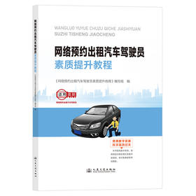 网络预约出租汽车驾驶员素质提升教程