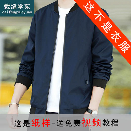裁缝学苑MQ02 男款立领新款外套服装纸样衣服男装春秋夹克打版图 商品图0