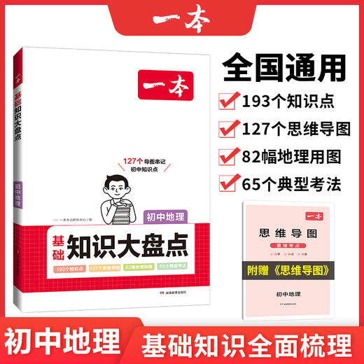 2024一本初中知识大盘点地理基础知识手册 商品图0
