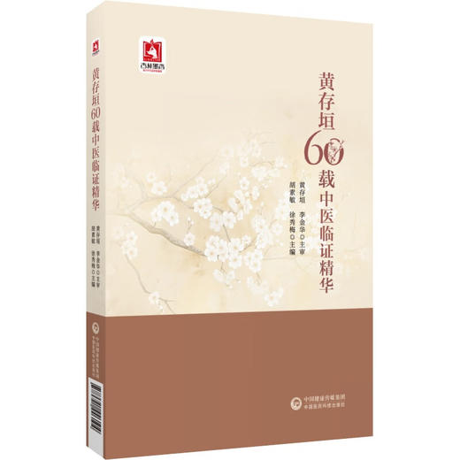 黄存垣60载中医临证精华 胡素敏 徐秀梅 病症临床辩治医案经验 处方思路配伍特色 中医保健知识 中国医药科技出版社9787521446104 商品图1