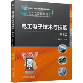 官网 电工电子技术与技能 第4版 坚葆林 教材 9787111743453 机械工业出版社