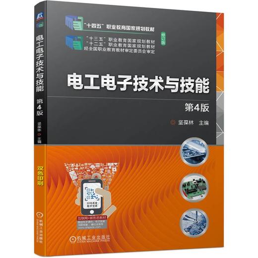 官网 电工电子技术与技能 第4版 坚葆林 教材 9787111743453 机械工业出版社 商品图0