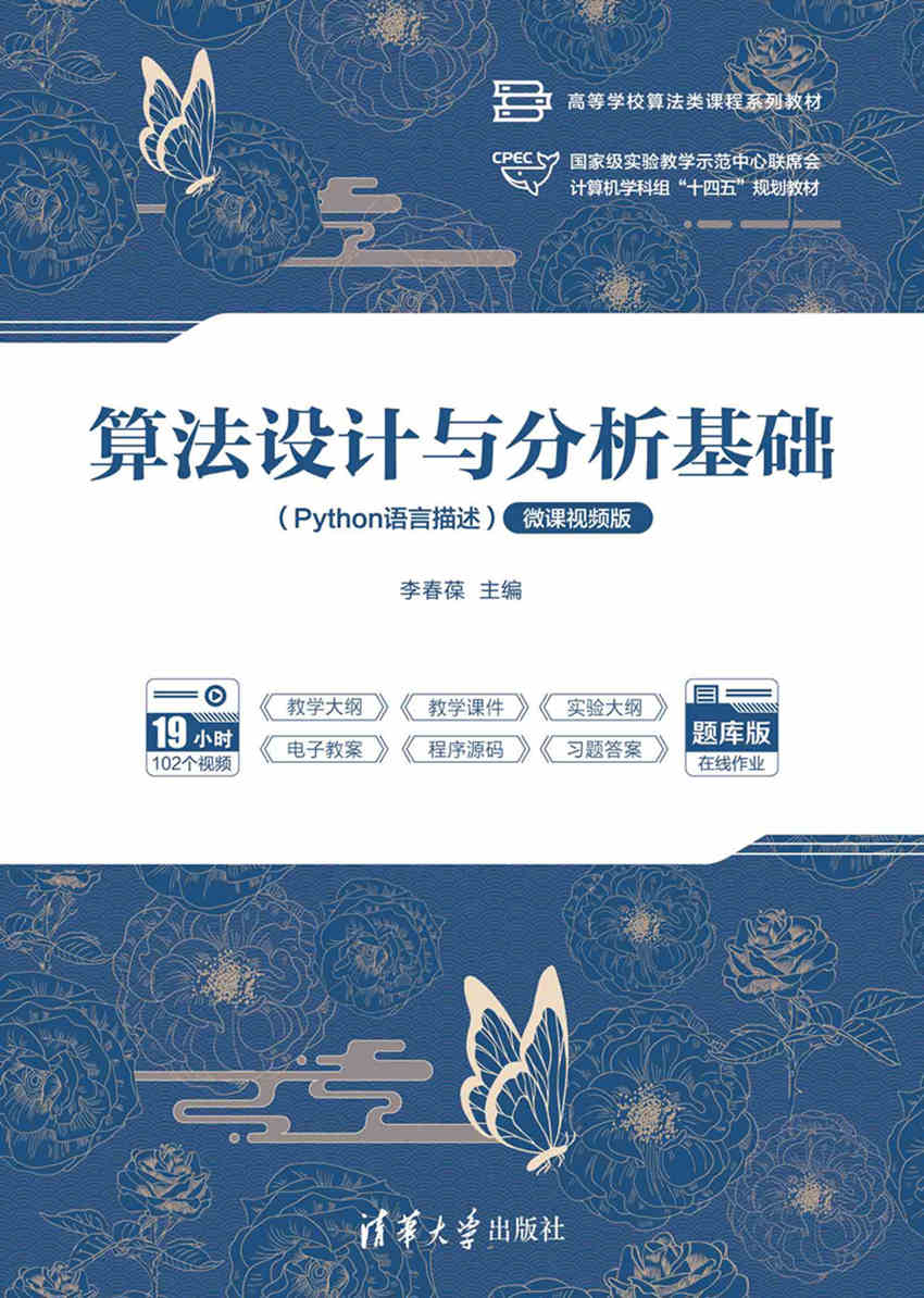 算法设计与分析基础（Python语言描述）（微课视频版）